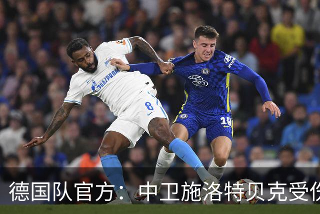 德国队官方：中卫施洛特贝克受伤 提前告别本届世界杯