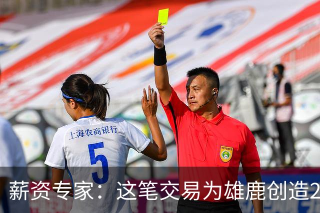 薪资专家：这笔交易为雄鹿创造2550万交易特例 可以吃合同换资产